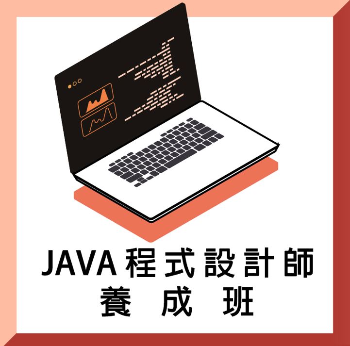 【遠距教學】【免費就業輔導班】Java程式設計師養成班